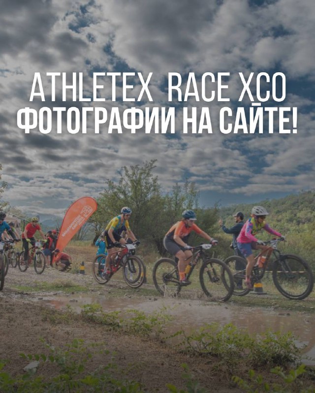 Фотографии Athletex Race XCO на сайте