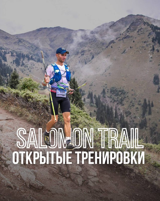Открытые тренировки по подготовке к Salomon Trail