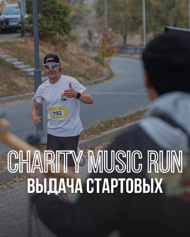 Выдача стартовых пакетов — Charity Music Run