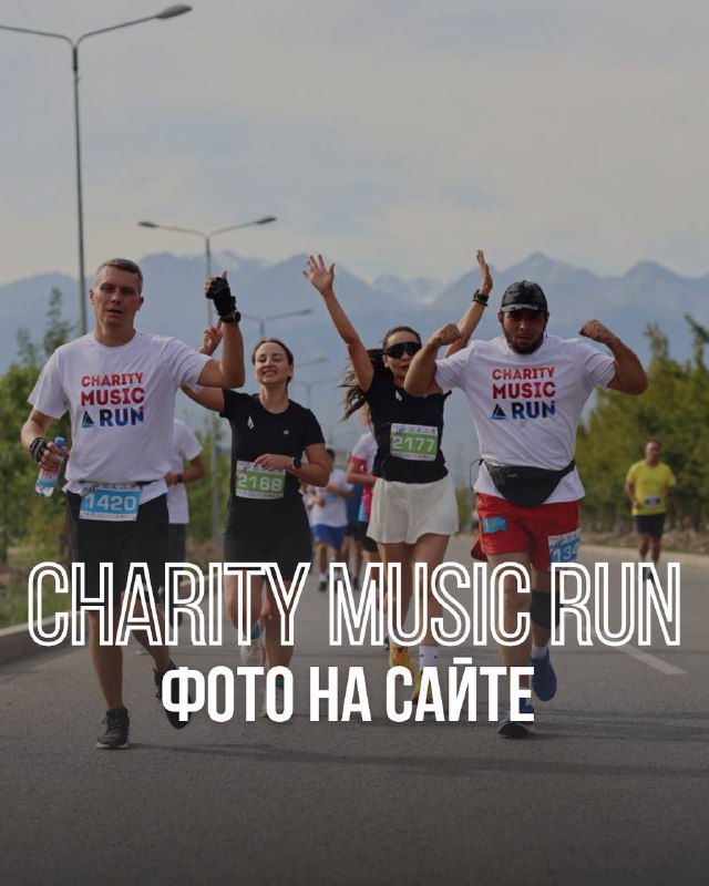 Фотографии с Charity Music Run уже на сайте!