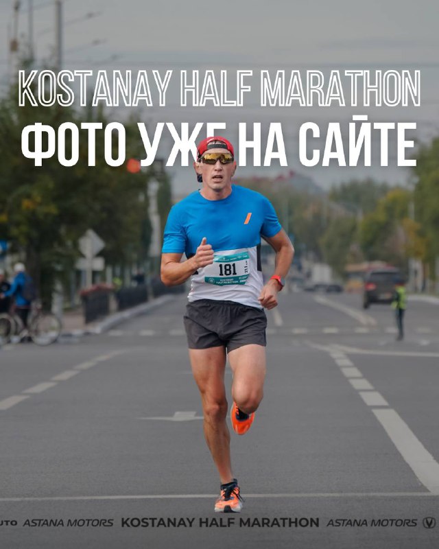 Фотографии с Kostanay Half Marathon уже на сайте