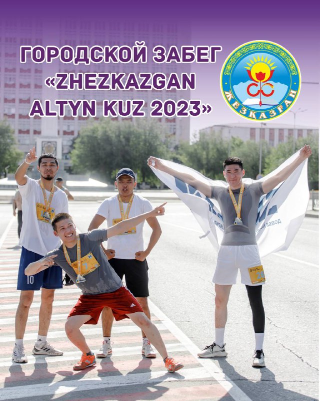 ZHEZKAZGAN ALTYN KUZ 2023 — забег 15 октября