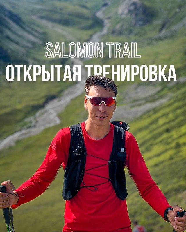 Открытая тренировка Salomon Trail — 15 октября