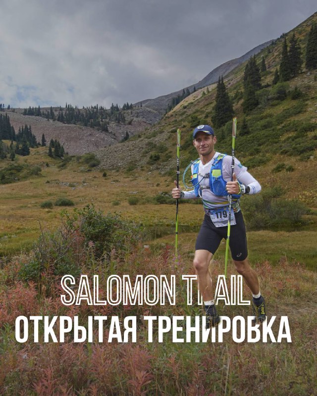 Заключительная открытая тренировка к Salomon Trail
