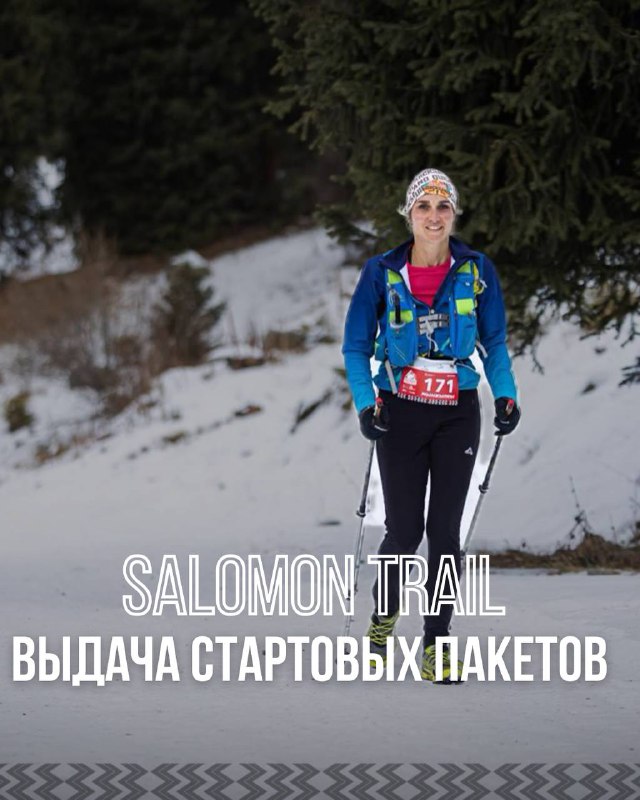 Выдача стартовых пакетов — Salomon, 2 ноября