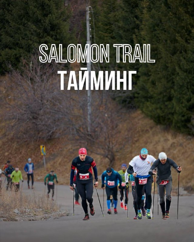 Тайминг SALOMON TRAIL