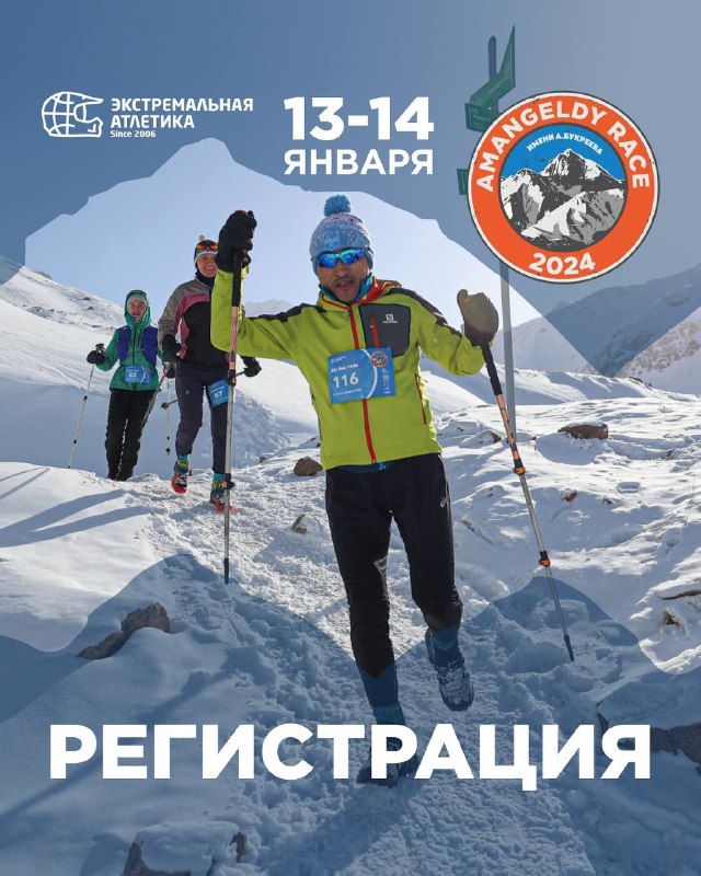 AMANGELDY RACE — высокогорный забег 13–14 января