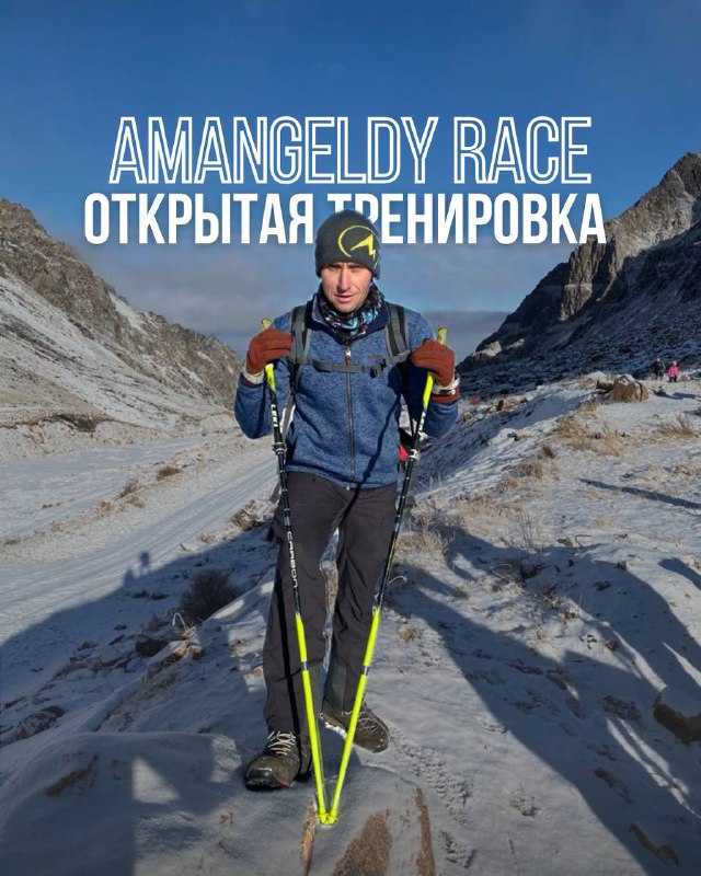 Открытая тренировка — подготовка к AMANGELDY RACE