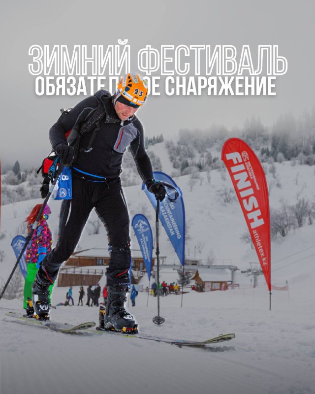 Обязательное снаряжение — Зимний фестиваль 10 декабря