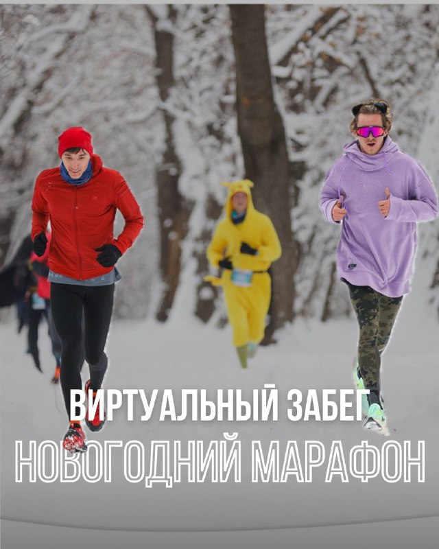 Центральноазиатский Новогодний марафон — виртуальный забег