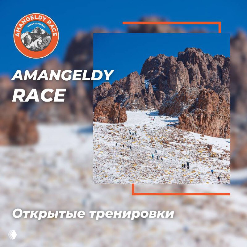 Amangeldy Race — открытые тренировки (3 дек, 7 янв)