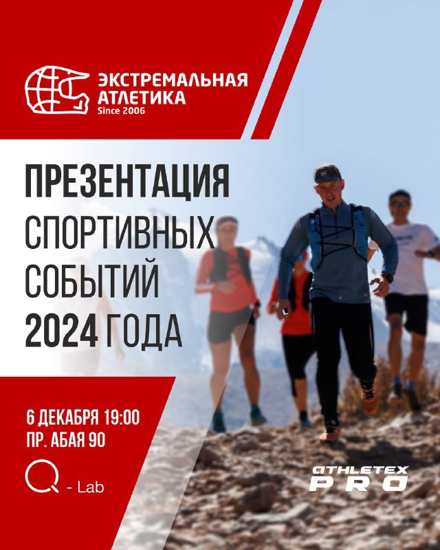 Презентация сезона Экстремальной Атлетики — 6 декабря