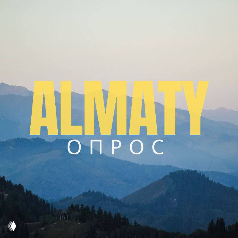 Будущее Алматы — опрос горожан