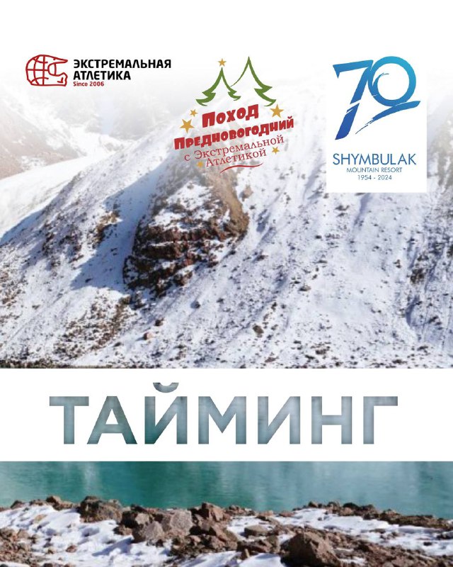 Афиша тайминга предновогоднего похода: заснеженные горы и логотипы организаторов на фоне — указаны время сбора и пункты Медео и Шымбулак.