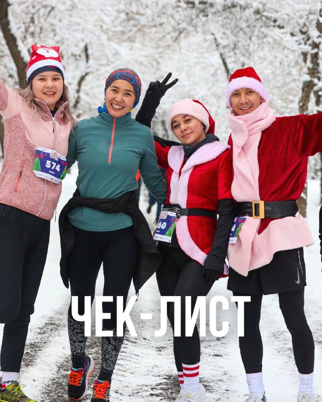 Жаңа жылдық марафон: чек-лист