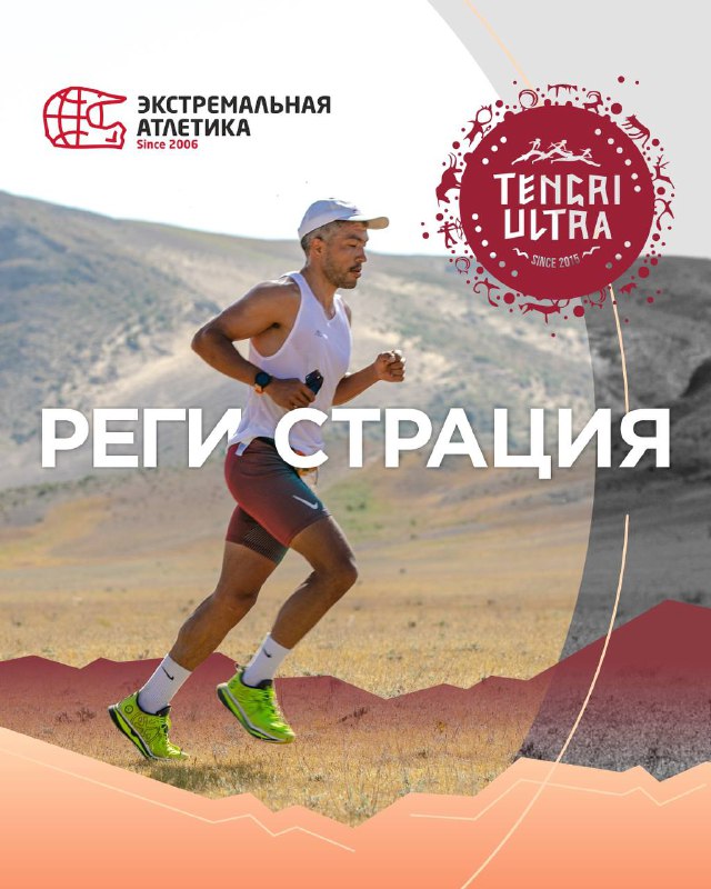 Tengri Ultra Trail — тіркелу ашық
