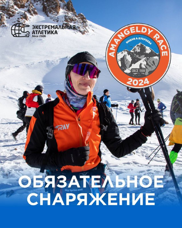 Экипировка и питание для Amangely Race