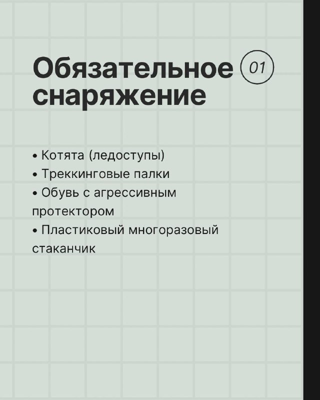 Слайд карточки с заголовком «Обязательное снаряжение» и пунктами про кошки, треккинговые палки и обувь с агрессивным протектором для зимних трасс.