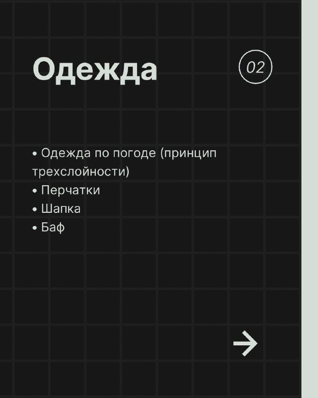 Слайд с заголовком «Одежда» и списком: одежда по погоде (принцип трехслойности), перчатки, шапка, баф — рекомендации по одежде для старта.