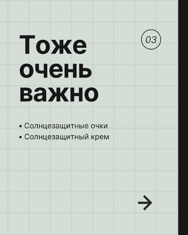 Карточка с заголовком «Тоже очень важно» и двумя пунктами про солнцезащитные очки и солнцезащитный крем для защиты на открытых участках трассы.