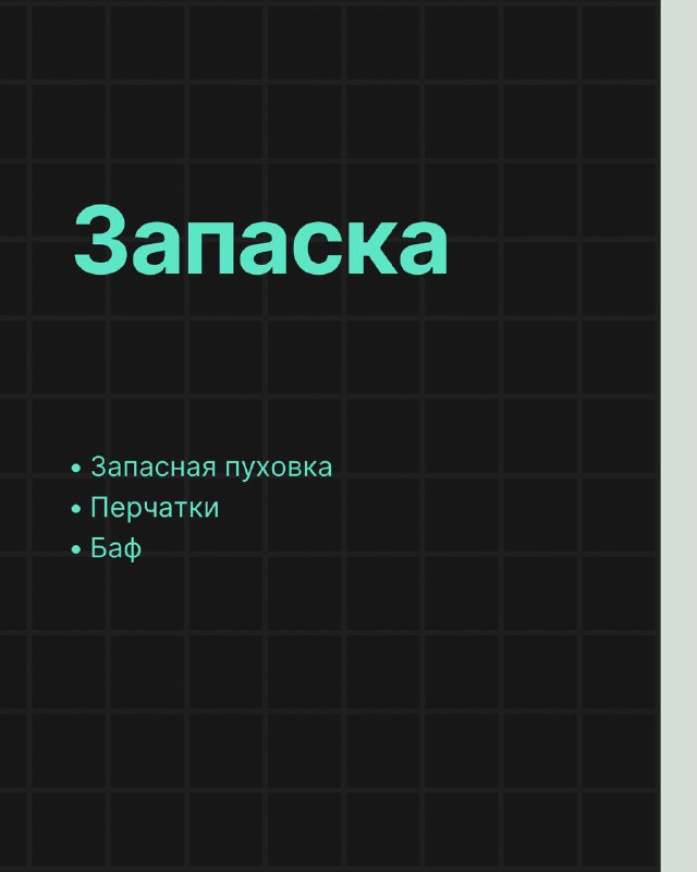 Слайд с заголовком «Запаска» и пунктами про запасную пуховку, перчатки и баф как дополнительные элементы экипировки в холодную погоду.