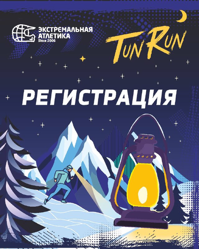 Плакат: таулы фон, шам ұстаған фонарь мен жүгіретін адам, Tun Run түнгі жүгірісінің атмосферасы мен тіркелу ақпараты көрінеді.