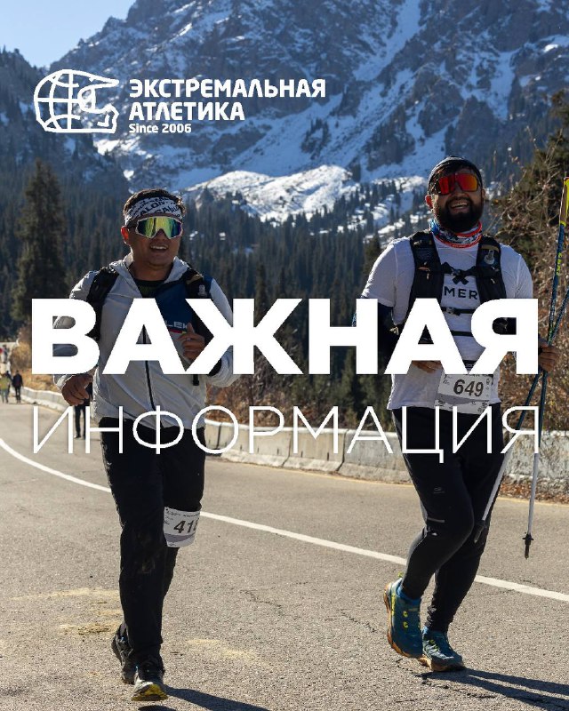 Важная информация для забегов и заездов