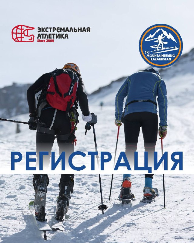 Два ски-альпиниста в экипировке поднимаются по снежному склону на курорте Oi Qaragai; видны логотипы организаторов и надпись «РЕГИСТРАЦИЯ».