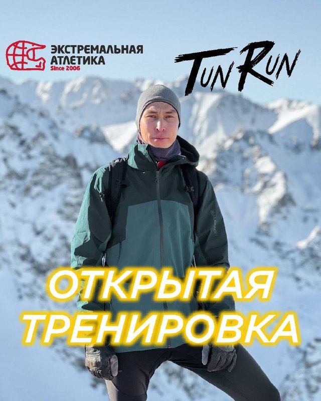 Открытая тренировка Tun Run — 10 февраля