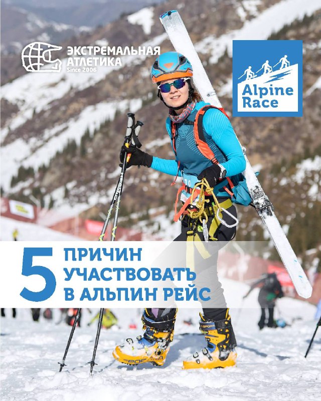 5 ПРИЧИН УЧАСТВОВАТЬ В ALPINE RACE