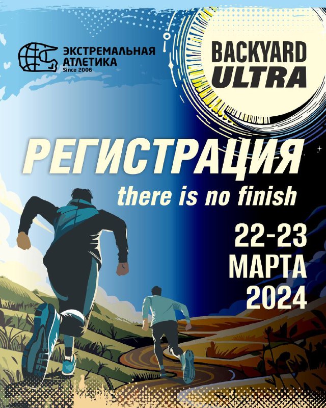 Backyard Ultra — 22–23 марта, долина реки Или