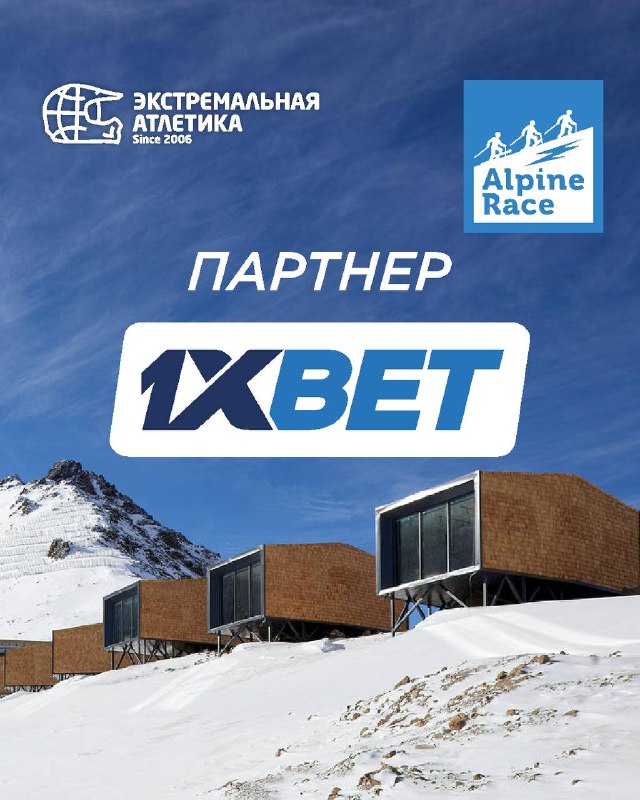 Alpine Race: призы от 1XBET и Tenir Eco Hotel