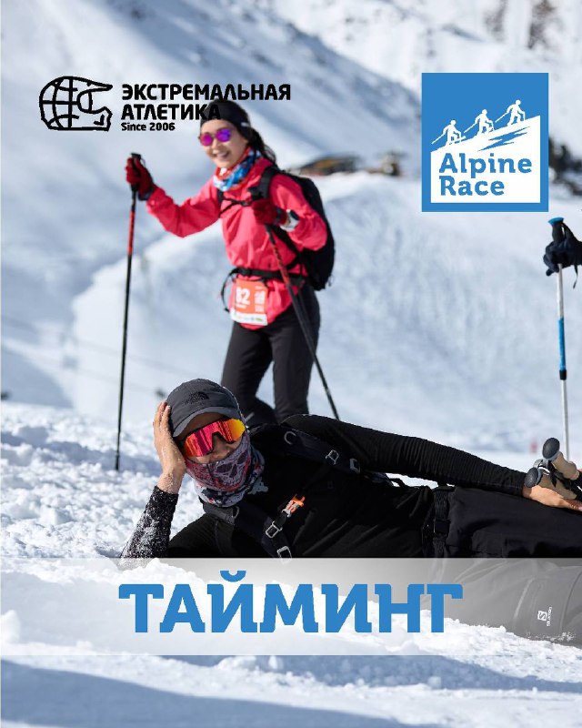 Тайминг Alpine Race — 3 марта