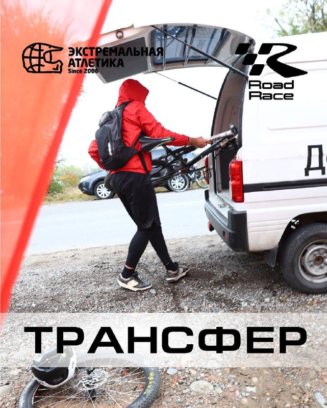 Трансфер на Road Race: цены и покупка