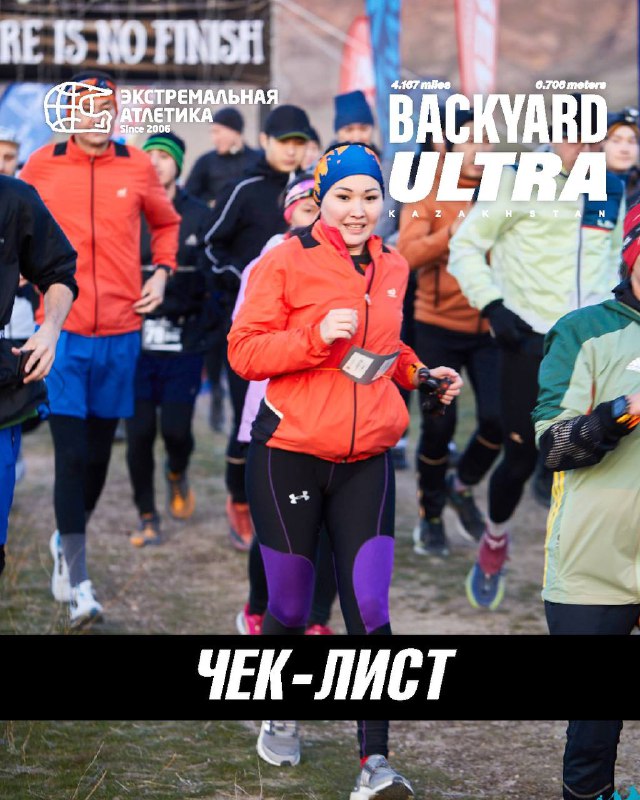 Чек-лист перед ультра-гонкой