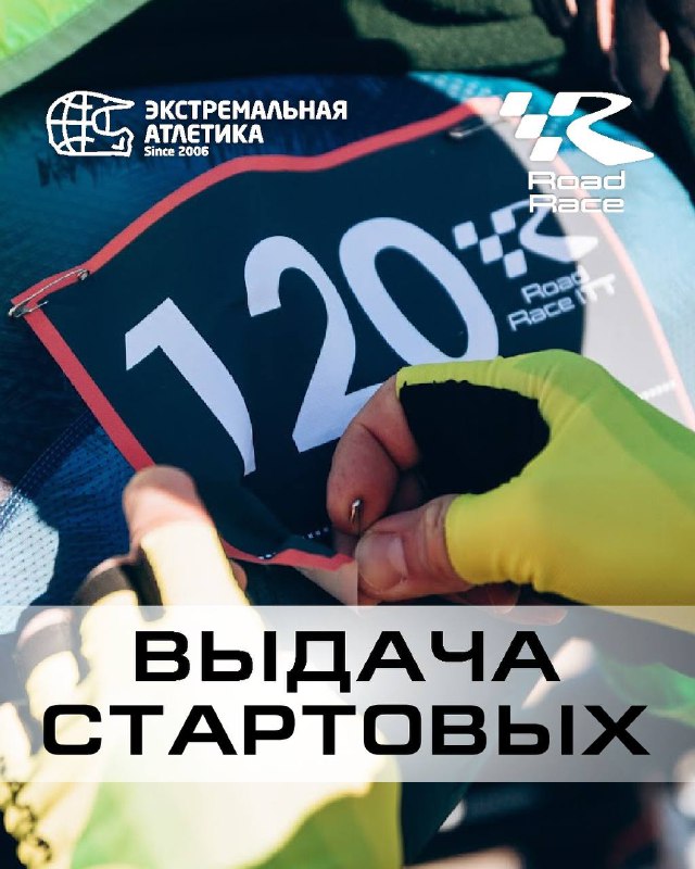 Выдача стартовых пакетов — Road Race, 29 марта