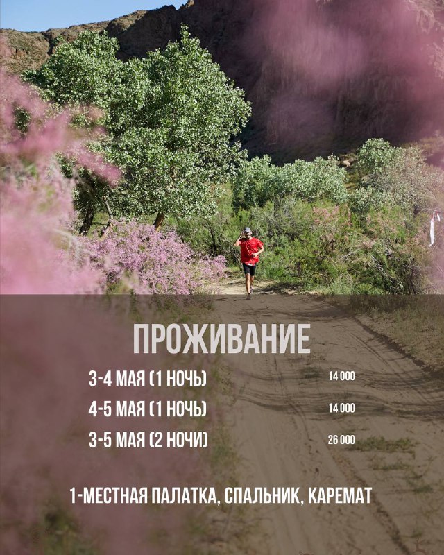 Бегун на трейловой тропе среди зелёных кустов и розовых цветов; внизу полоса с информацией и ценами на проживание для разных дат.