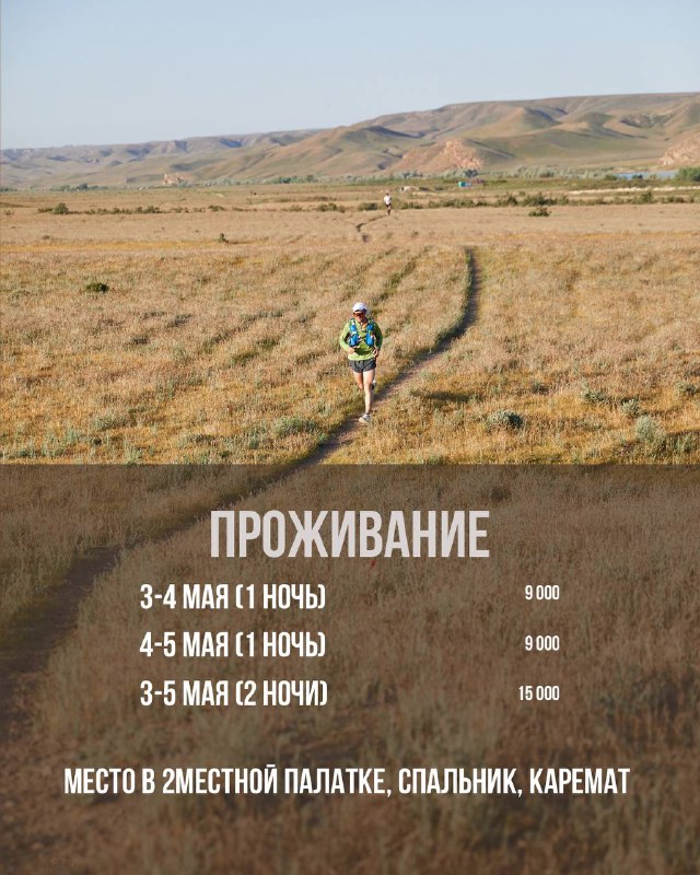 Участник бежит по открытой степной равнине с холмами на горизонте; снизу полупрозрачная полоса с деталями размещения и мест в палатках.