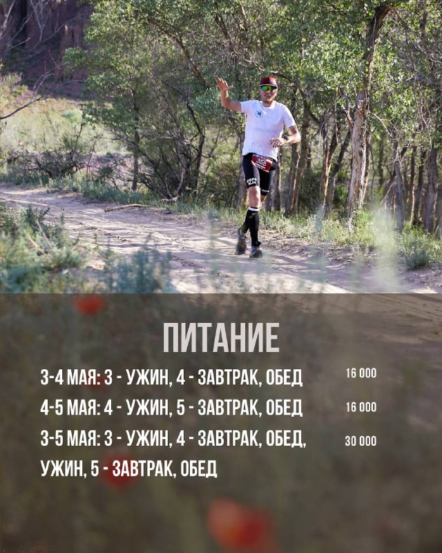 Бегун на лесной тропе приветствует камеру; в нижней части кадра расположена панель с разделом «ПИТАНИЕ» и перечнем опций и цен для участников.