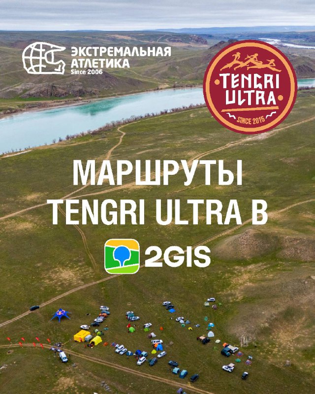 Маршруты Tengri Ultra в 2GIS