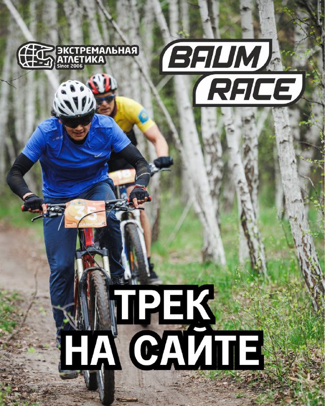 Трек гонки Baum Race опубликован