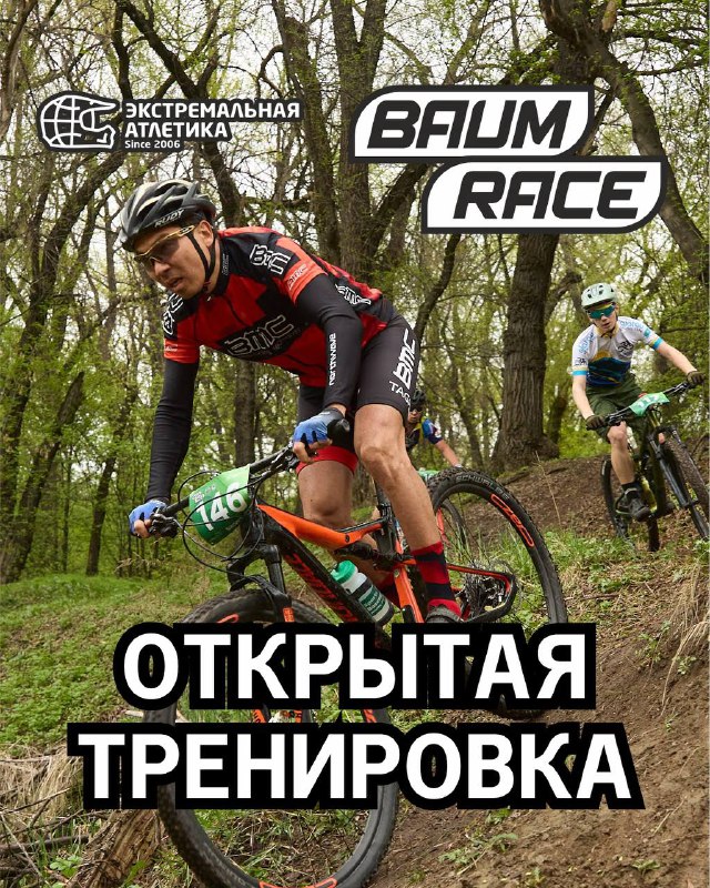 Открытая тренировка и просмотр трассы Baum Race