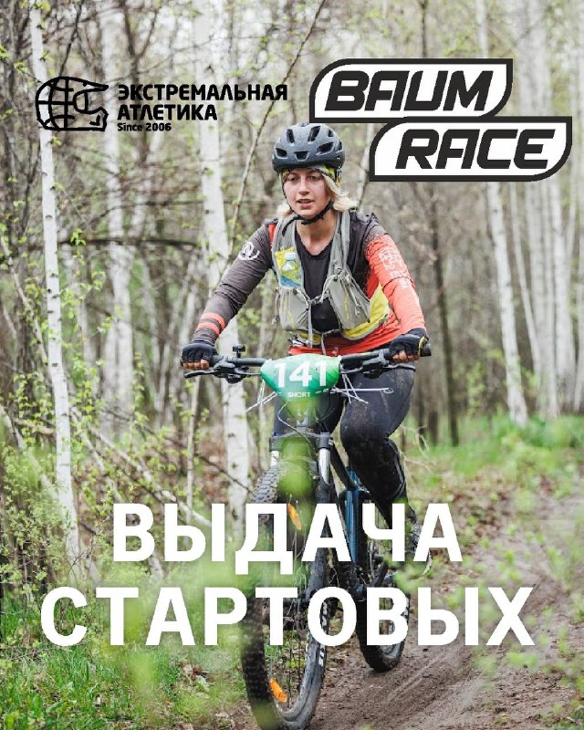 Важная информация для участников Baum Race