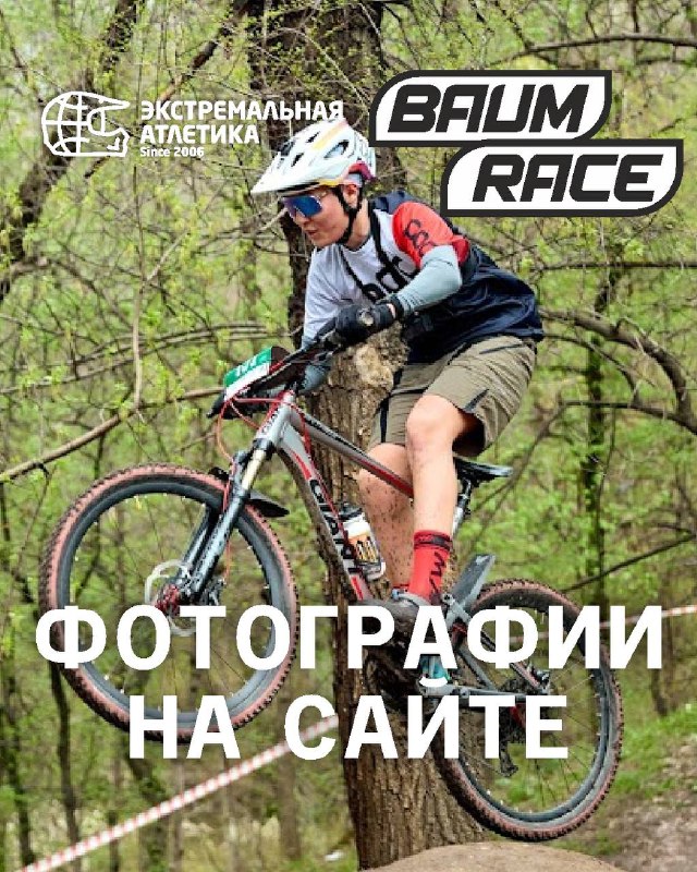Фотографии с Baum Race на сайте