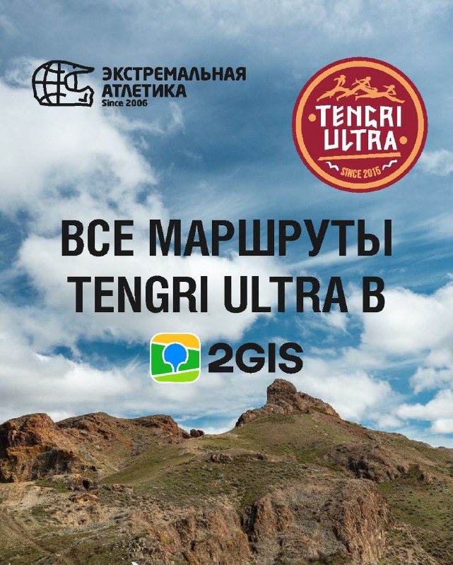 Горный пейзаж со скалами и небом; поверх размещены логотипы «Экстремальная Атлетика», Tengri Ultra и иконка 2GIS.