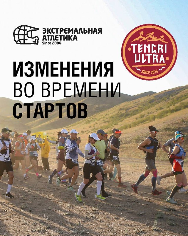 Новости Tengri Ultra — изменения времени стартов