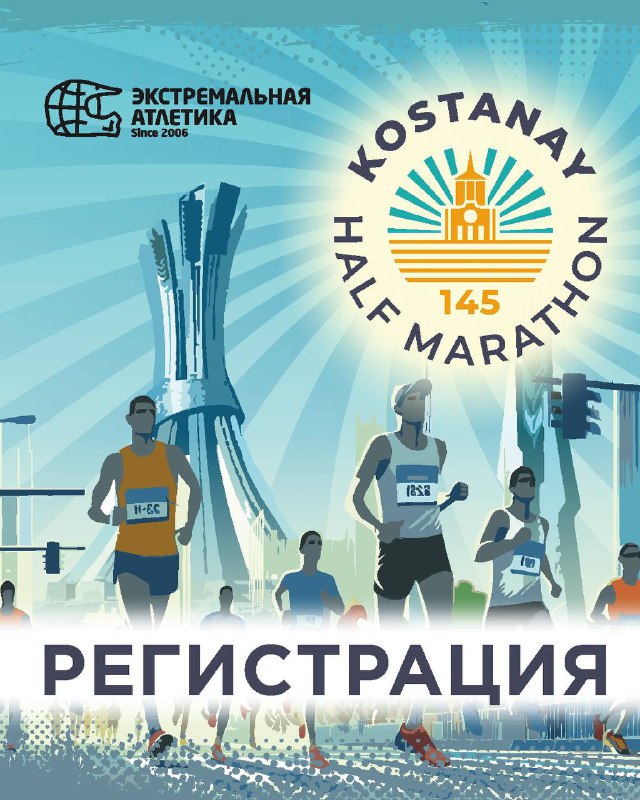 Регистрация на Kostanay Half Marathon