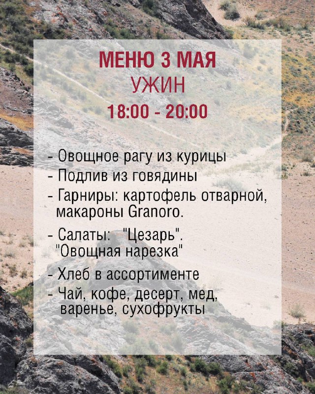 Крупный план карточки с меню на 3 мая: перечень блюд ужина, гарниров, салатов, напитков и десертов с указанием времени подачи для участников марафона.