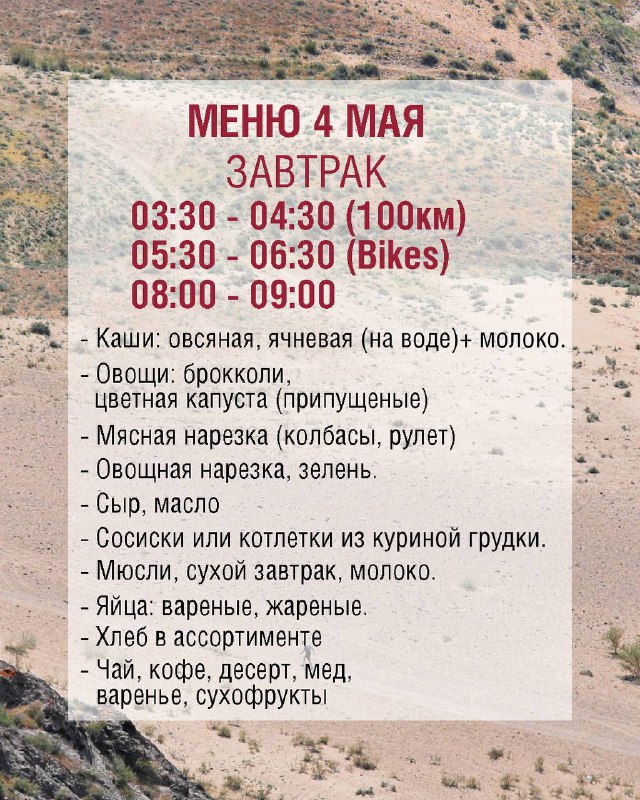 Меню на 4 мая (завтрак): карточка с перечнем каш, овощей, мясной нарезки, сыров, напитков и временных слотов для утренней раздачи питания.