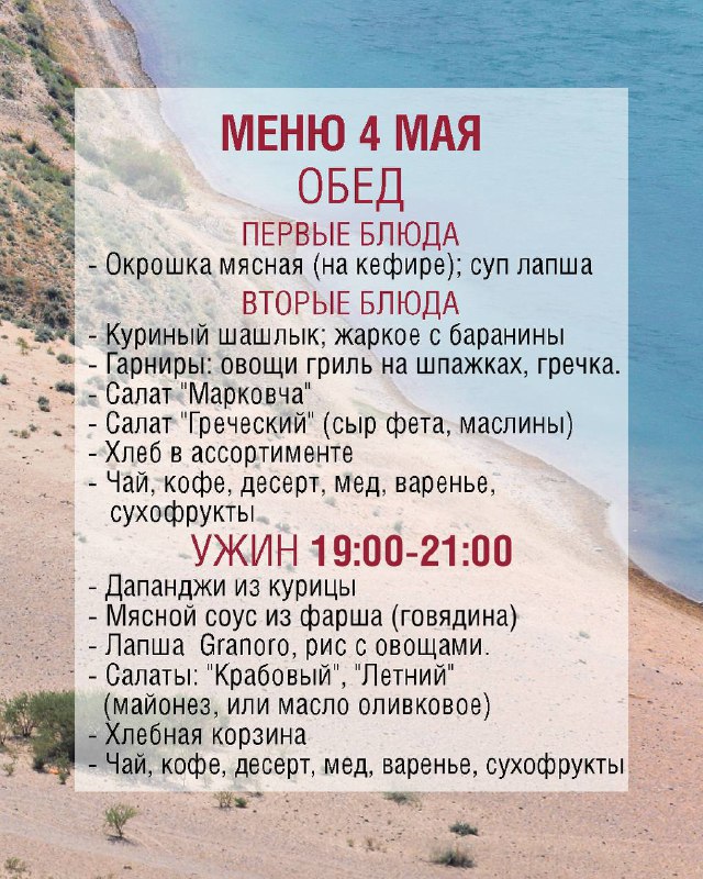 Карточка с меню 4 мая (обед): список первых и вторых блюд, салатов, гарниров и информация о вечернем ужине 19:00–21:00 для участников и гостей.